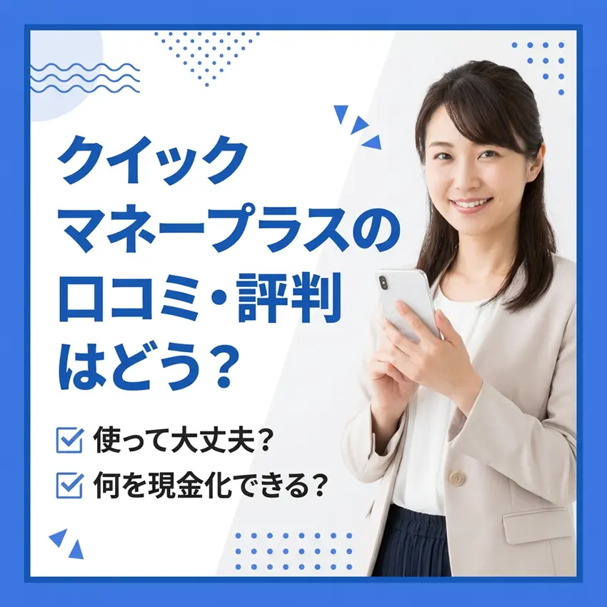 クイックマネープラスの口コミ・評判のアイキャッチ画像