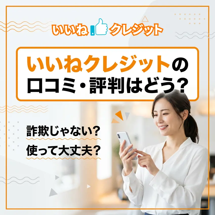 いいねキャッシュの口コミ評判のアイキャッチ画像