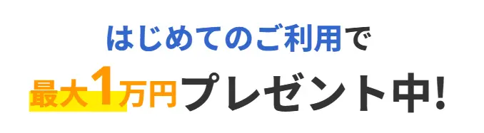 現金化本舗の1万円プレゼントキャンペーンのバナー