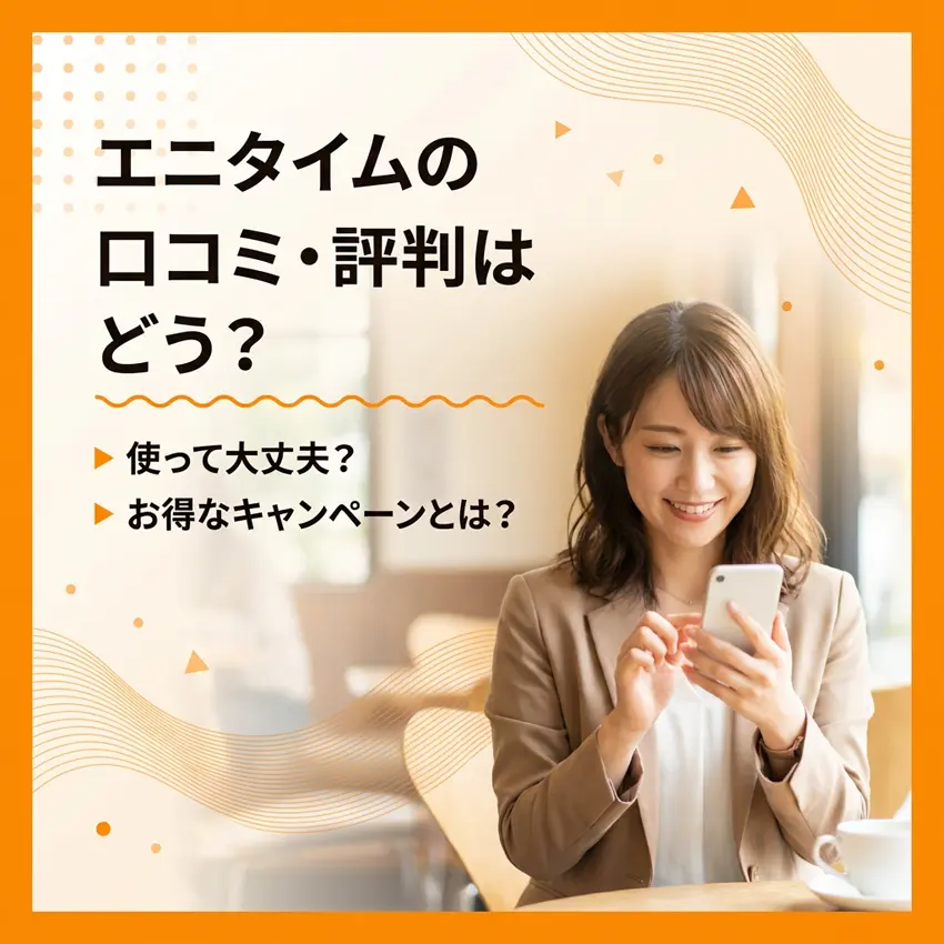 現金化業者エニタイムの口コミ・評判のアイキャッチ画像