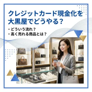 クレジットカード現金化を大黒屋でする方法のアイキャッチ画像