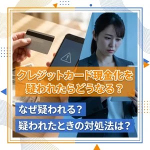 クレジットカード現金化を疑われたときの対処法のアイキャッチ画像