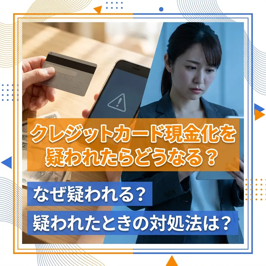 クレジットカード現金化を疑われたときの対処法のアイキャッチ画像