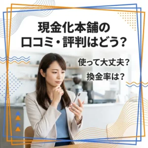 現金化本舗の口コミ・評判のアイキャッチ画像