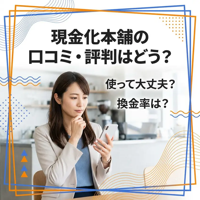 現金化本舗の口コミ・評判のアイキャッチ画像