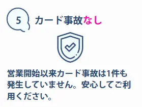 エニタイムはカード事故なし