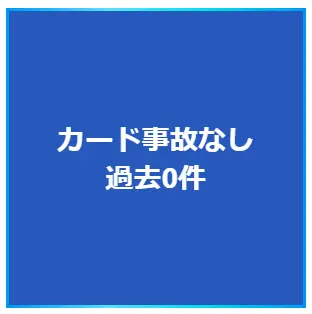 プライムウォレットは過去のカード事故0件