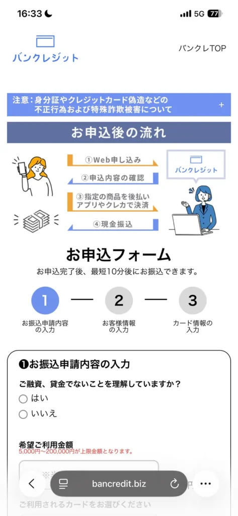 バンクレジットの申し込みフォーム