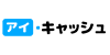 アイ・キャッシュの画像イメージ